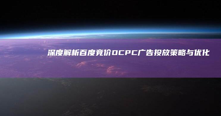 深度解析：百度竞价OCPC广告投放策略与优化