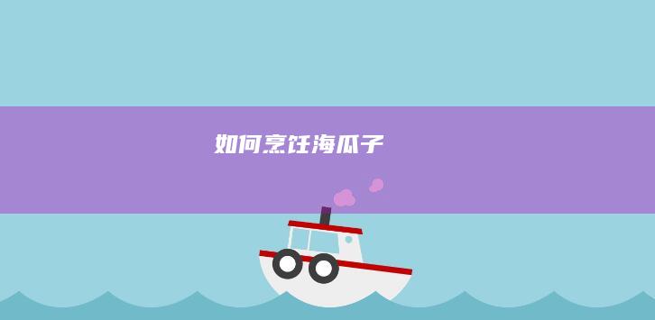 如何烹饪海瓜子